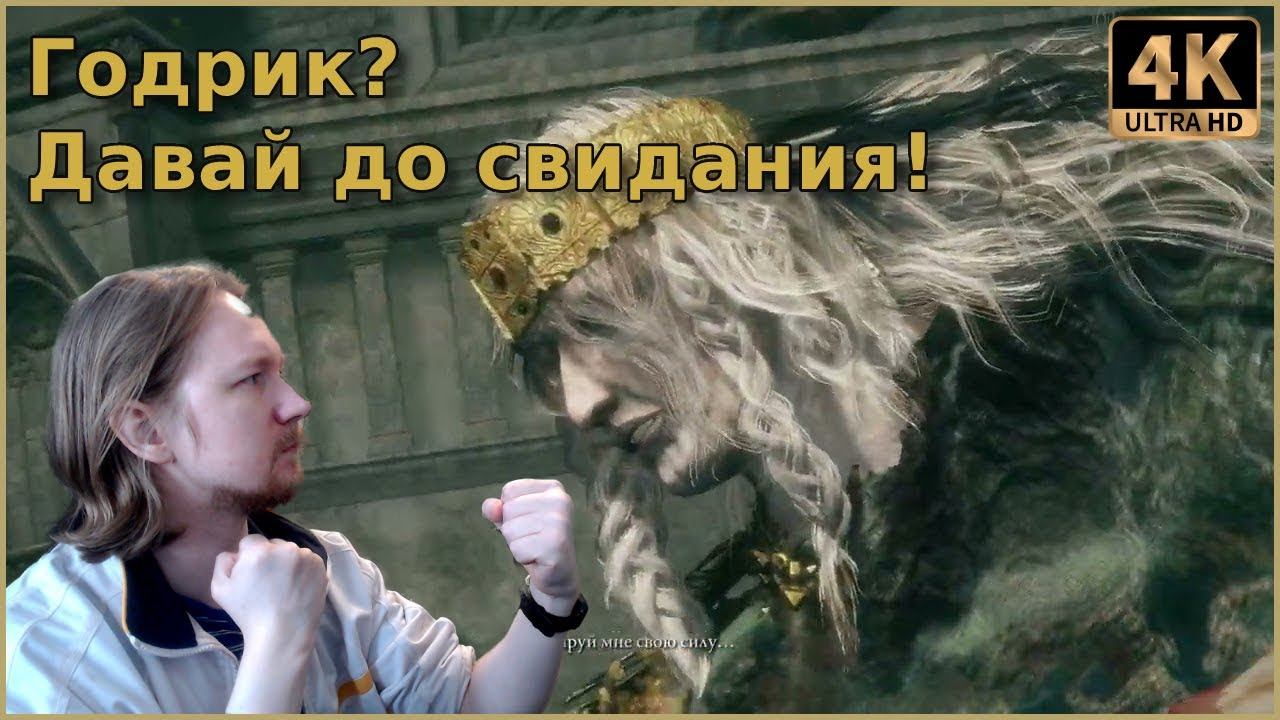 Боссы Elden Ring: Годрик Сторукий уходит с одной руки [4K PC]