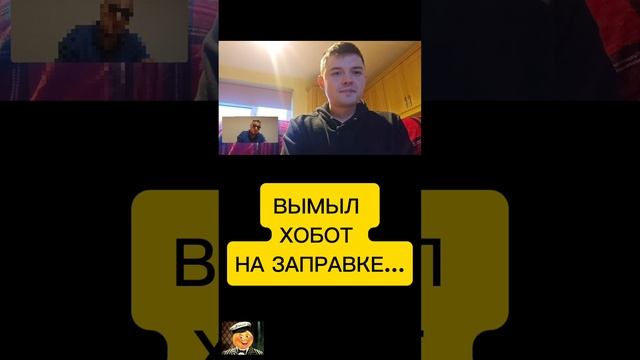 помыл хобот