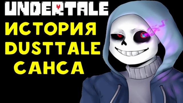 История Dustale