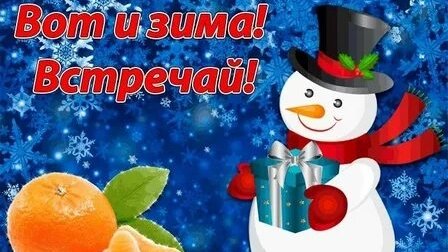 С зимушкой -зимой! С первым днём зимы!