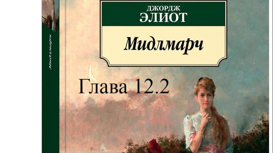 01_12_02_Мидлмарч. Джордж Элиот.