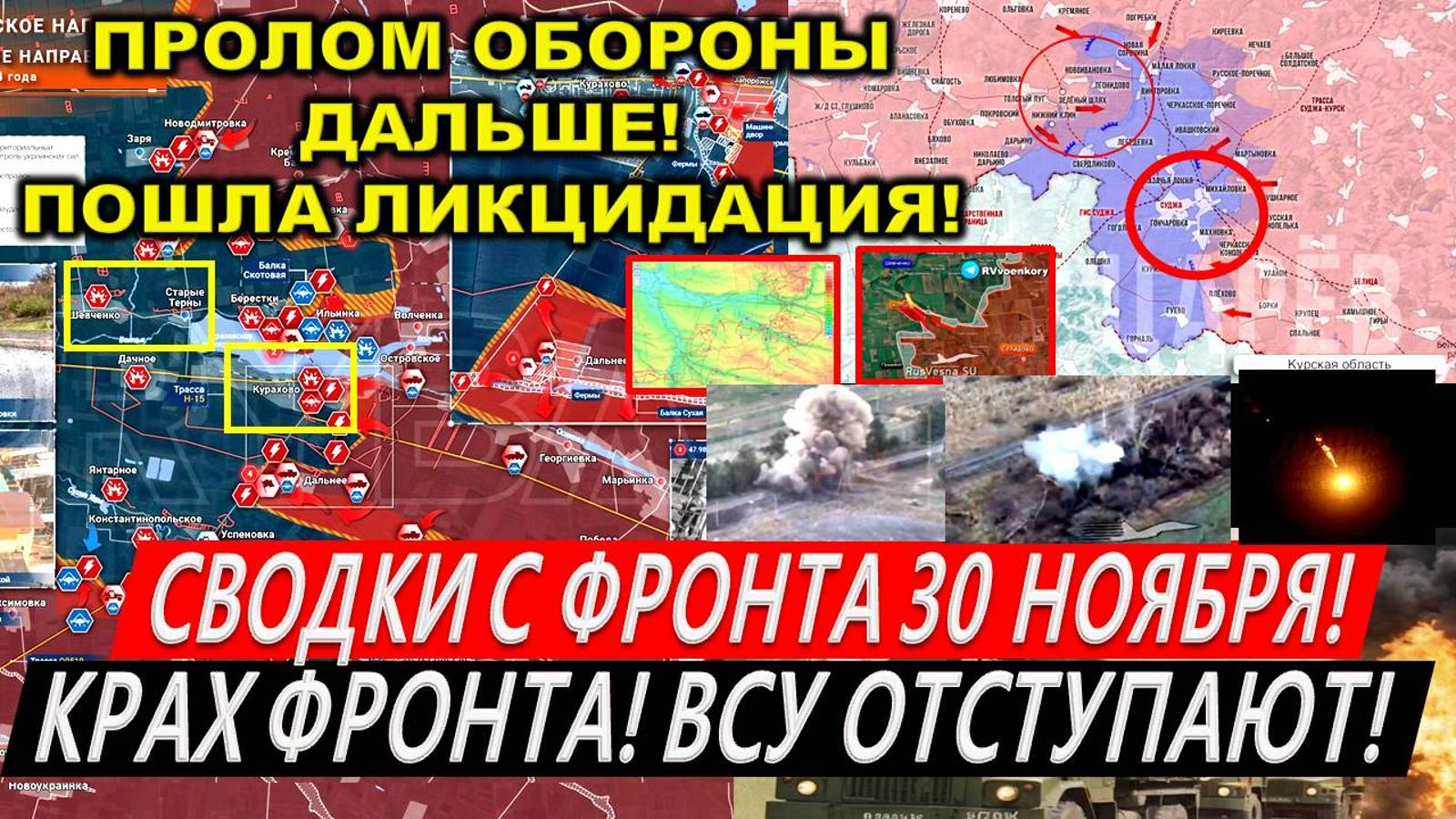 Свежая сводка 30 ноября! Бои в Курской области. Прорыв ВС РФ в Курахово. Торецк, Часов Яр Покровск