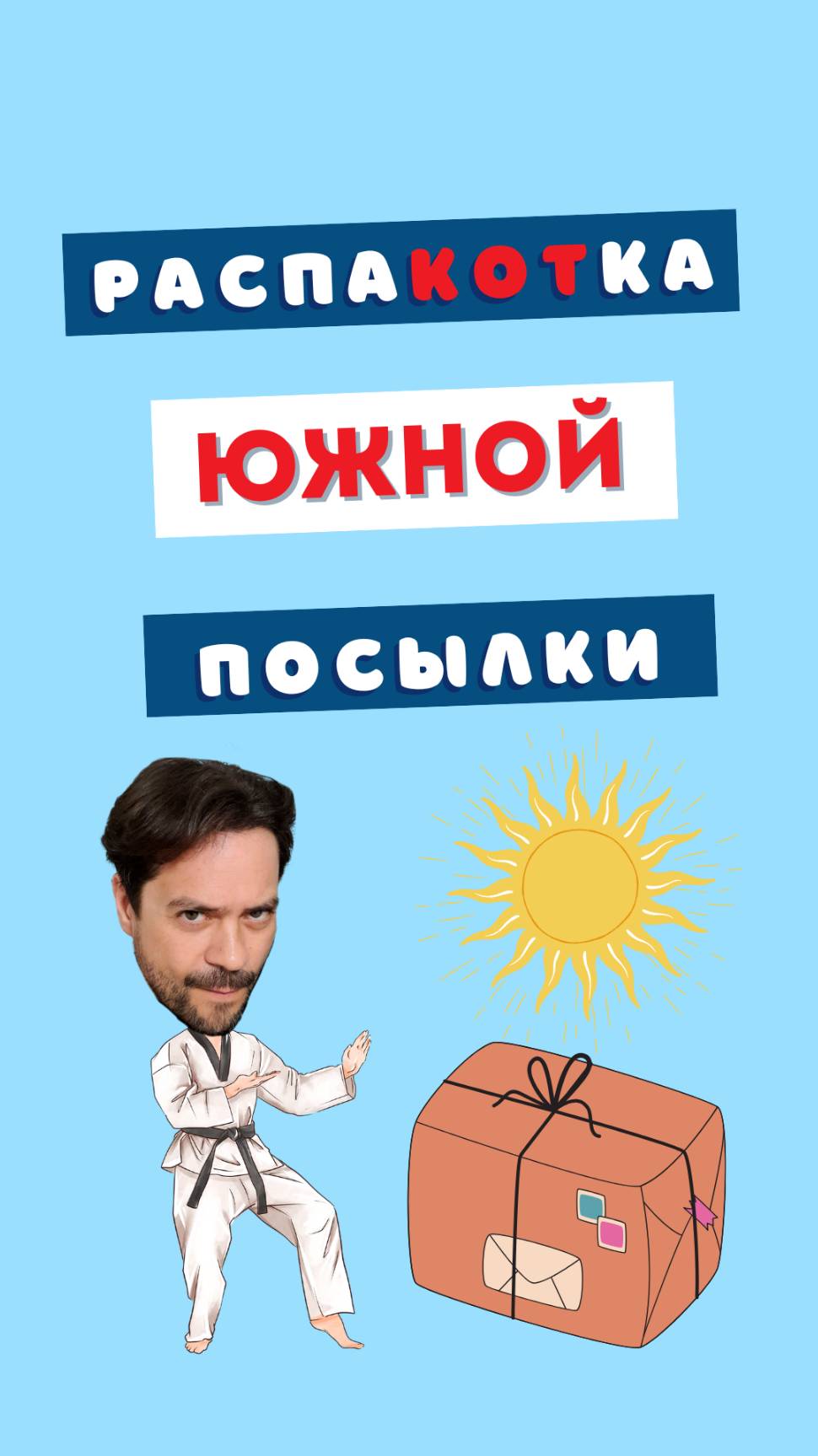 Коробка из Геленджика! Что там?