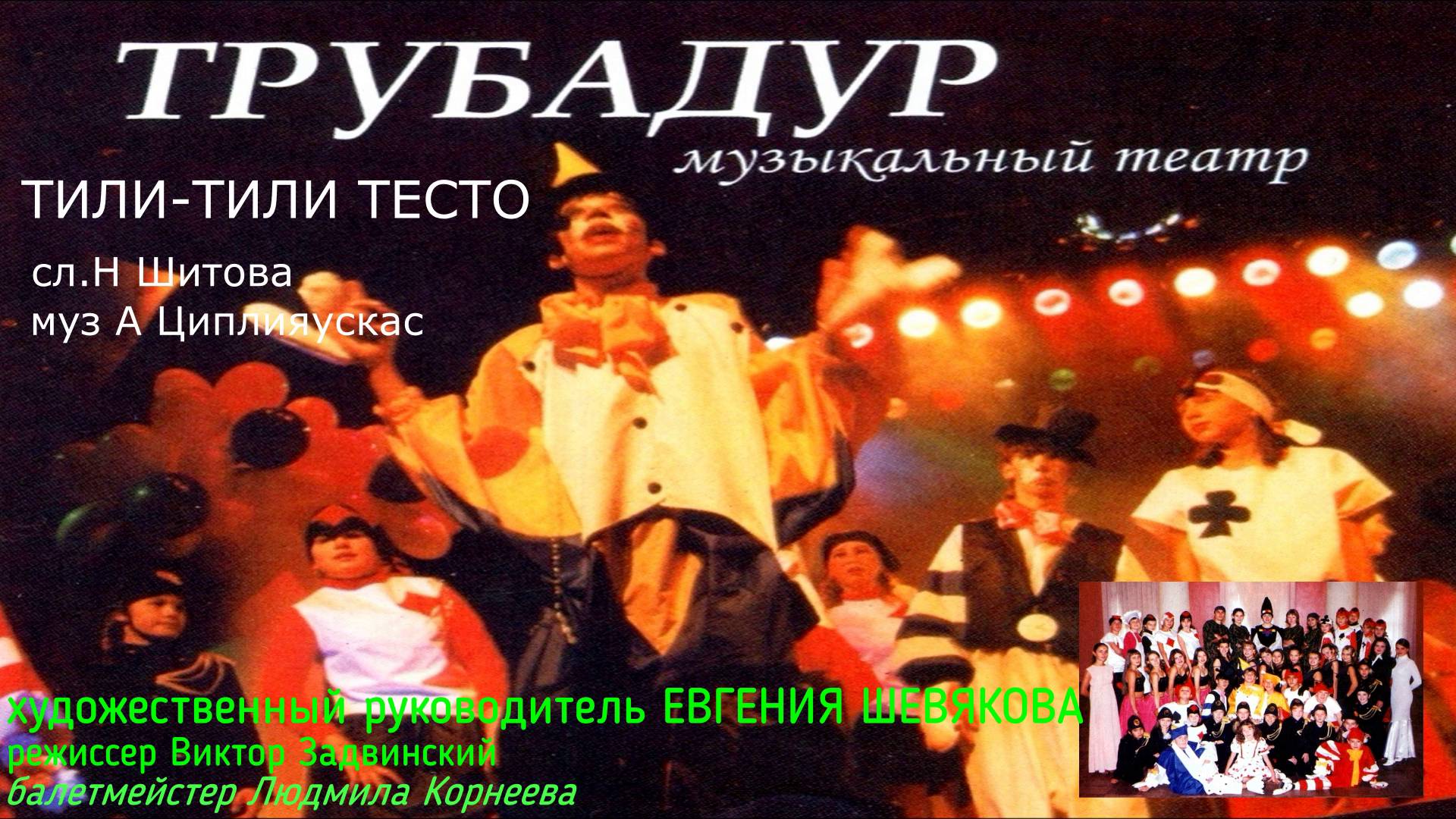 ТИЛИ-ТИЛИ-ТЕСТО (ТРУБАДУР слН.Шитова муз.А.Циплияускас)