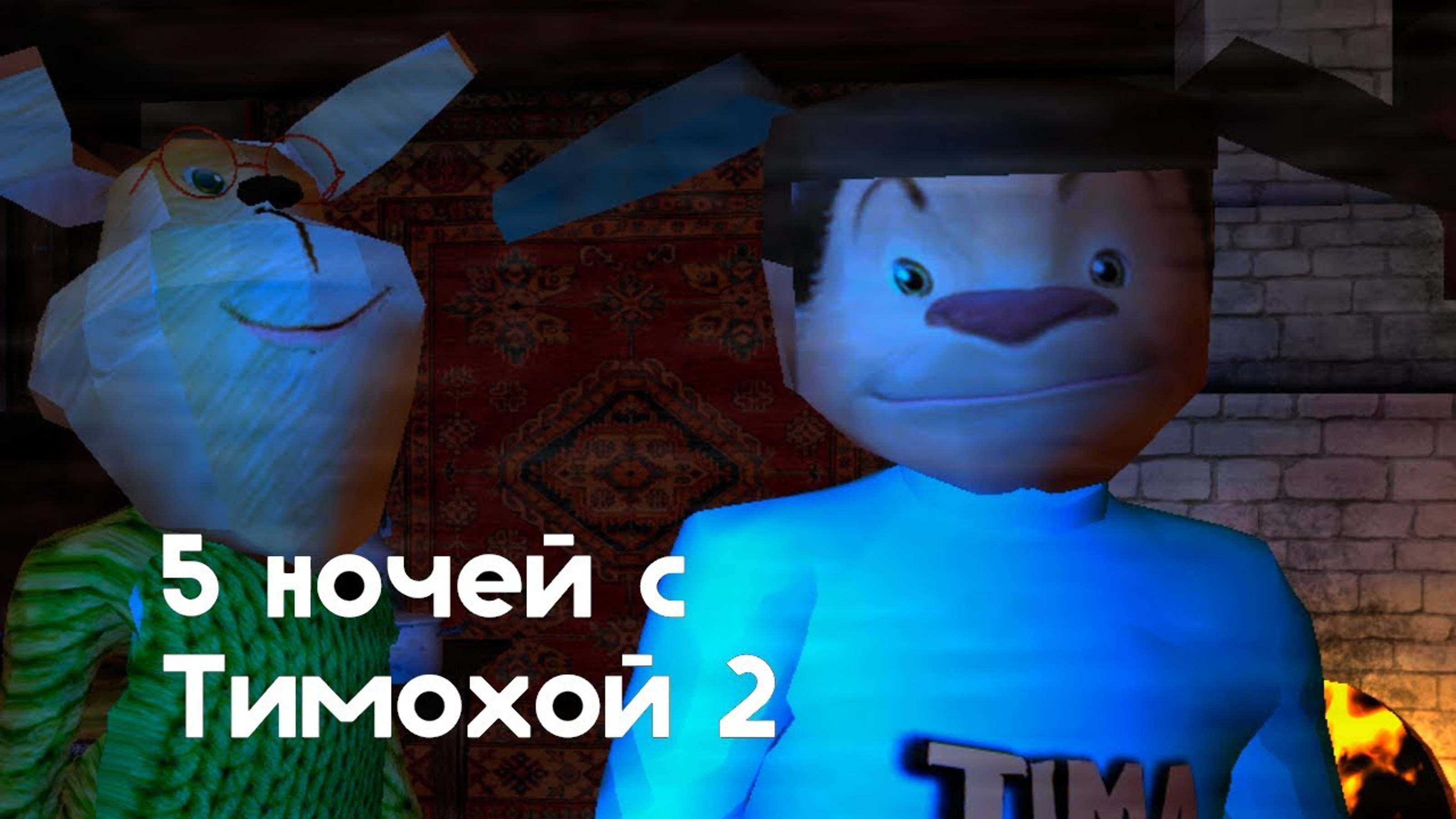 5 ночей с Тимохой 2_ Релизный трейлер