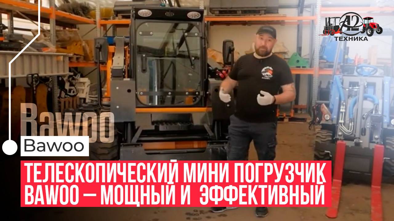 Телескопический мини погрузчик Bawoo – мощный и  эффективный