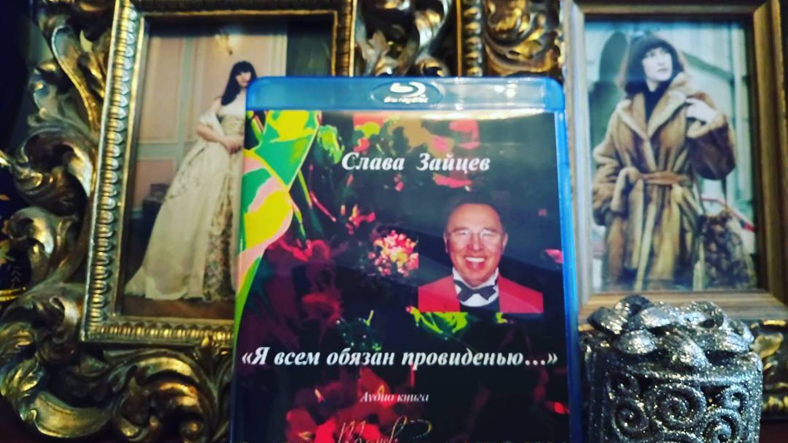 ЕВФ.13. СЛАВА ЗАЙЦЕВ: "Я ВСЕМ ОБЯЗАН ПРОВИДЕНЬЮ..." Аудиокнига. Елена Вагнер Федосеева.