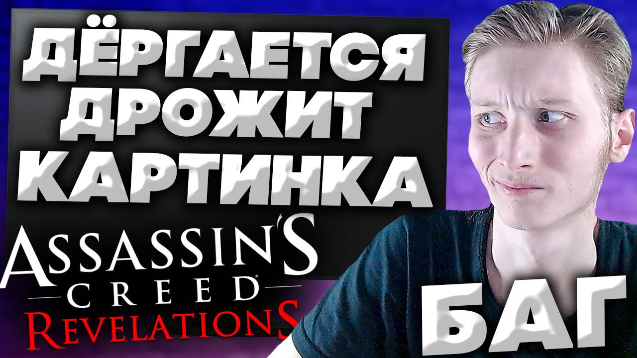 ТРЯСЁТСЯ И ДРОЖИТ КАРТИНКА ИЛИ ЭКРАН В ASSASSINS CREED REVELATIONS | БАГ В АССАСИН КРИД ОТКРОВЕНИЯ