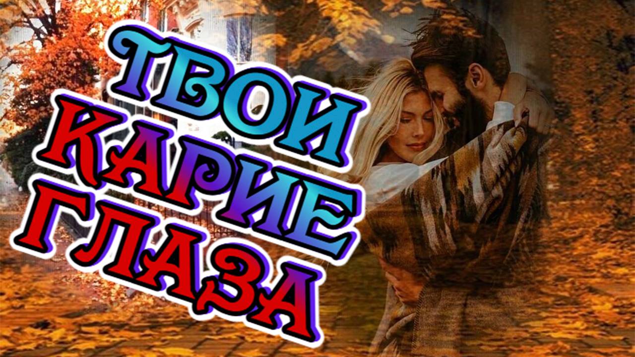 Малоизвестные ВИА.Твои карие глаза. #music #song