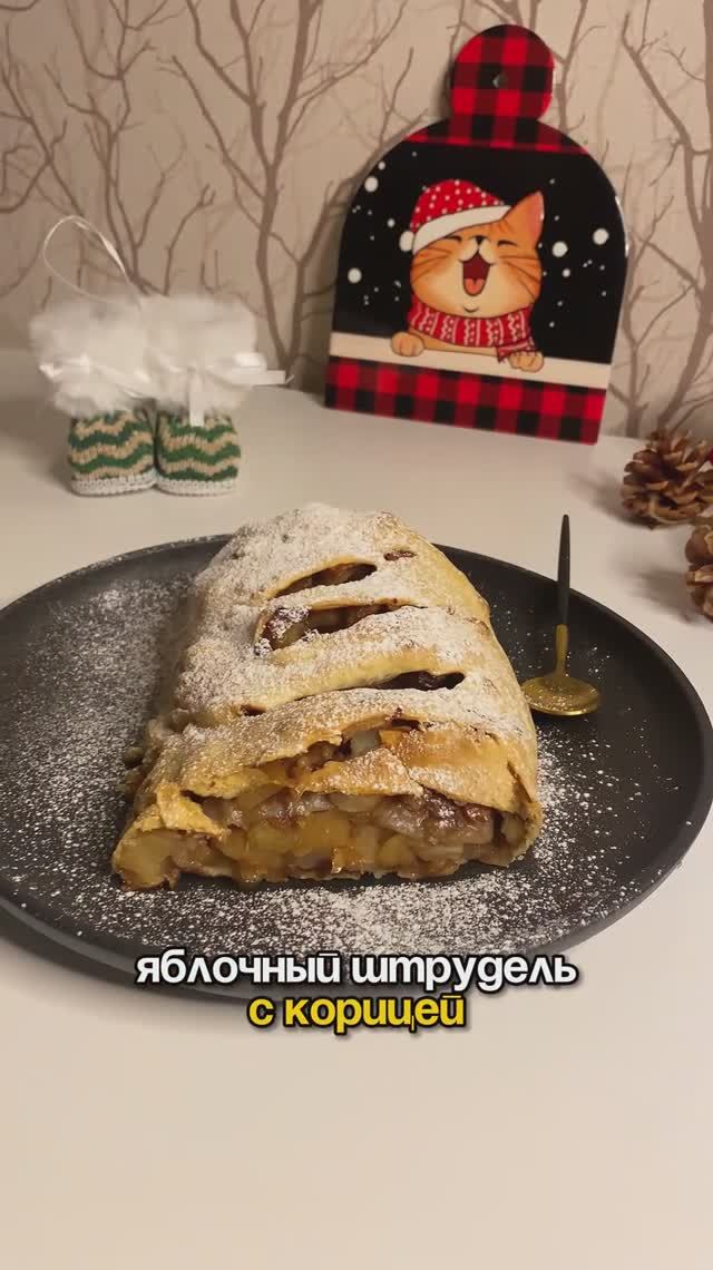 Яблочный штрудель с корицей🍏