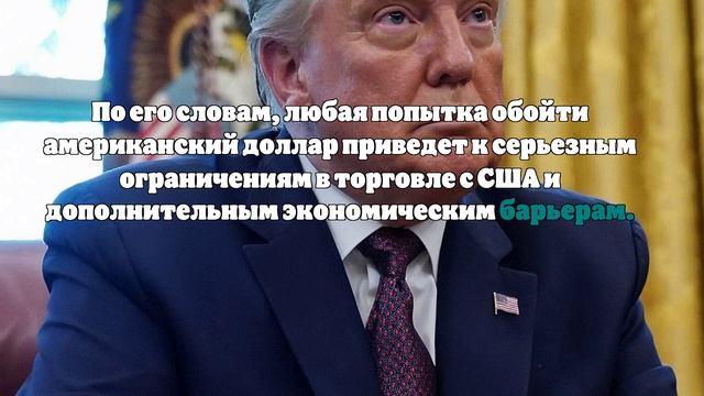 Трамп хочет ввести против БРИКС пошлины в 100% при создании единой валюты