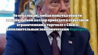 Трамп хочет ввести против БРИКС пошлины в 100% при создании единой валюты