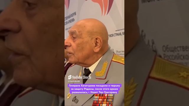 Генерала Хачатурова посадили в тюрьму за защиту Родины, после этого армия развалилась,-Тер-Григорянц