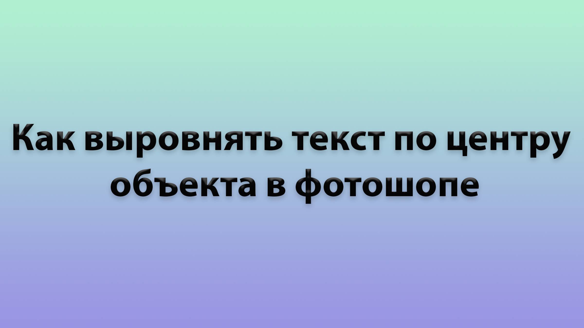 Как выровнять по центру в Фотошопе – выравнивание объектов в Photoshop и как убрать Lorem Ipsum