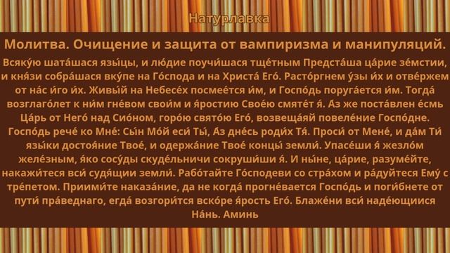 Молитва. Очищение и защита от вампиризма и манипуляций.