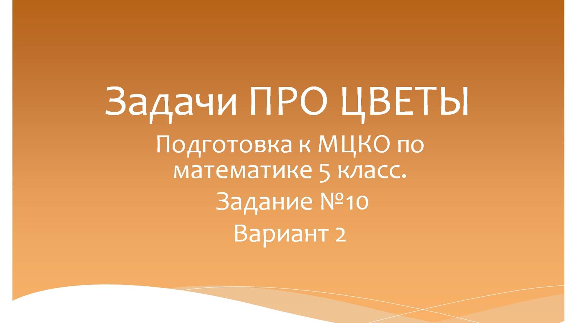 Задачи про цветы. Математика 5 класс. Подготовка к МЦКО. Программа Эльконина-Давыдова.