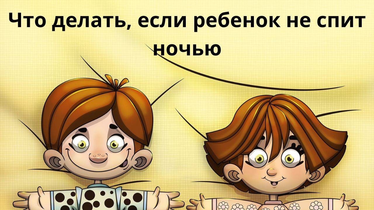 Что делать, если ребенок не спит ночью?