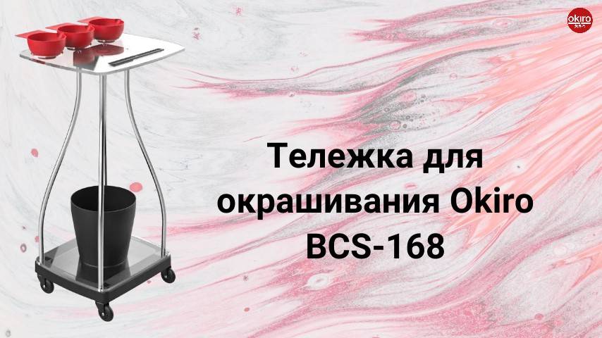 Тележка для окрашивания BCS 168