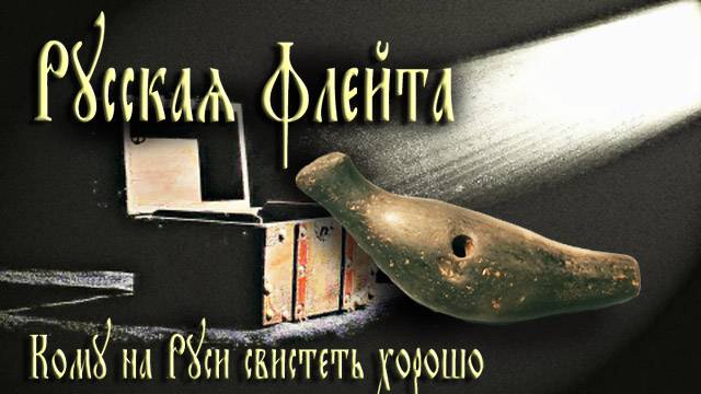 Русская ФЛЕЙТА [свистулька] | Кому на Руси свистеть хорошо?