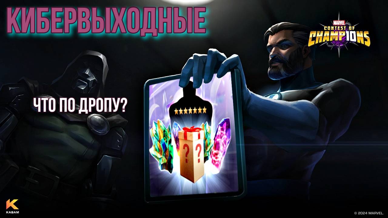 Скупил почти все предложения на Кибервыходные | Марвел Битва Чемпионов | MCOC | МБЧ