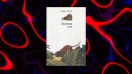 Философский Айсберг | Очередной