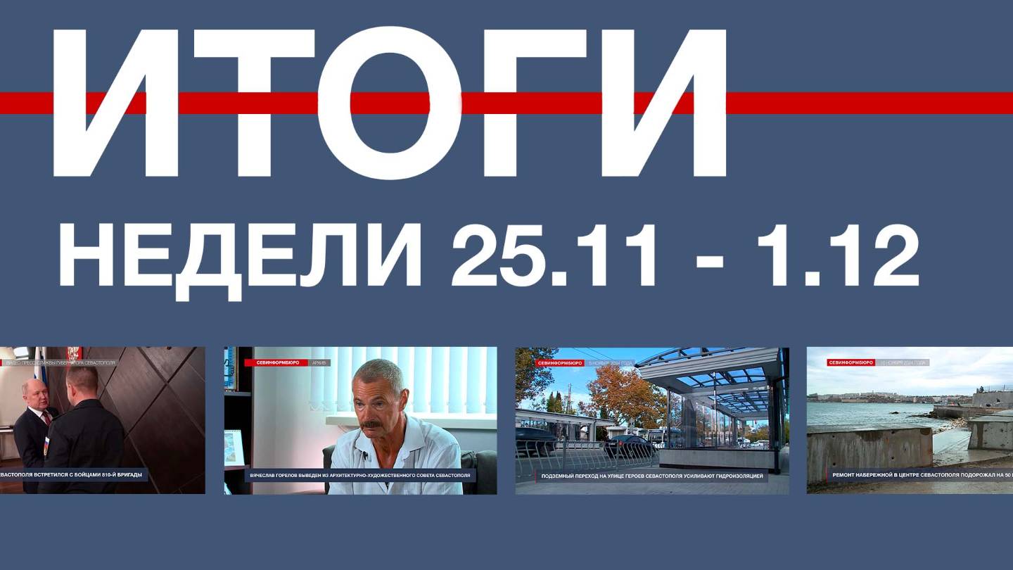 Основные события недели в Севастополе: 25 ноября – 1 декабря