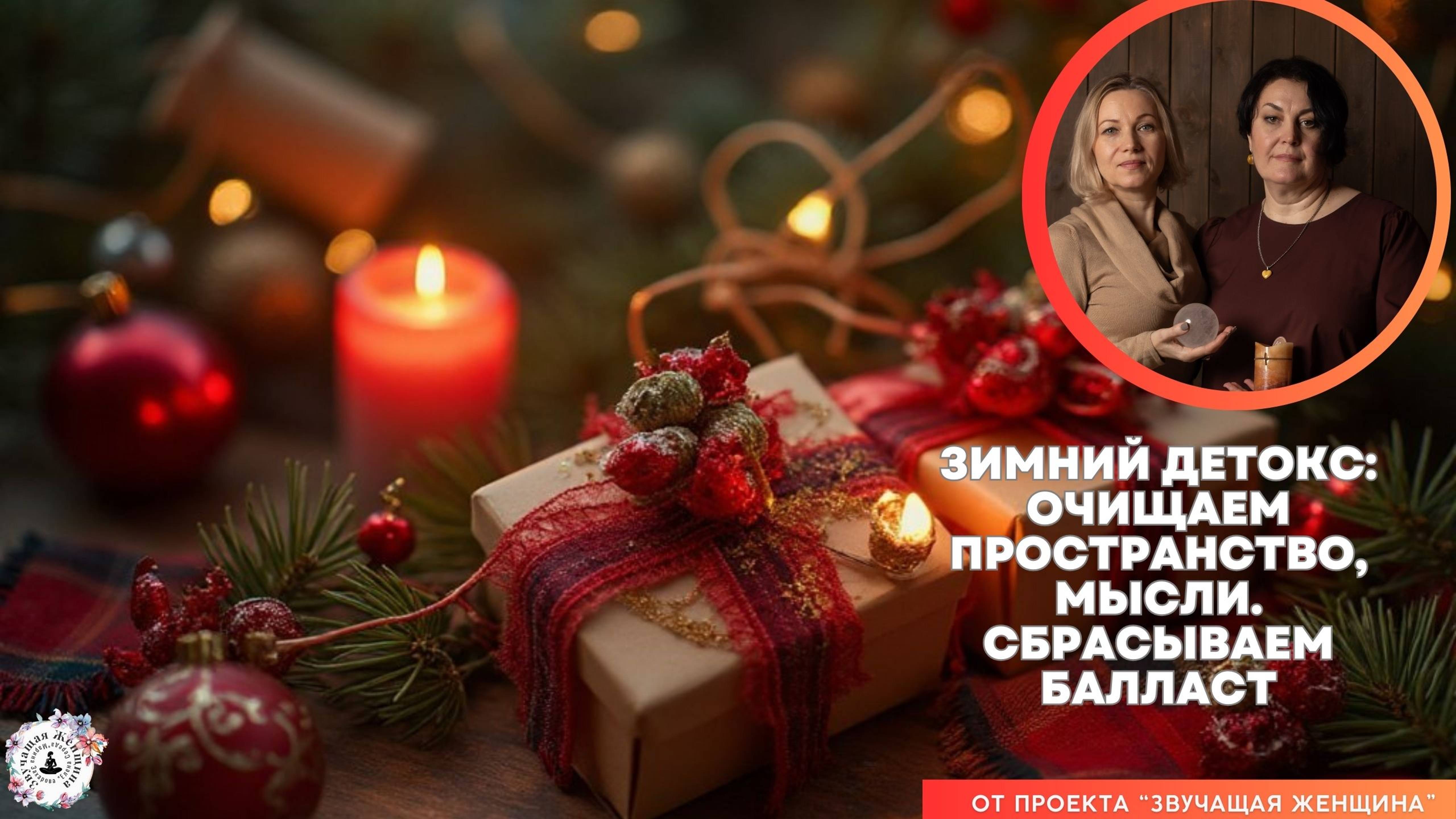 Вебинар "Зимний детокс: очищаем пространство, мысли. Сбрасываем балласт"