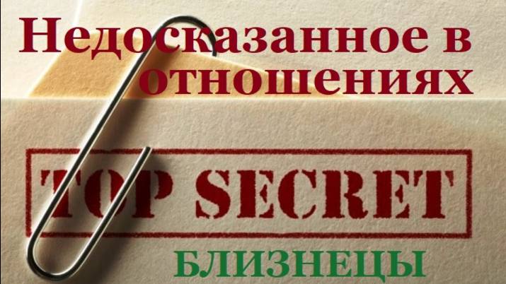 БЛИЗНЕЦЫ, ВЕСЫ, ВОДОЛЕИ - ЧТО ОСТАЕТСЯ НЕДОСКАЗАННЫМ В ВАШИХ ОТНОШЕНИЯХ