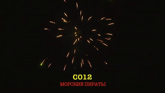 С012 МОРСКИЕ ПИРАТЫ (15 х 1")