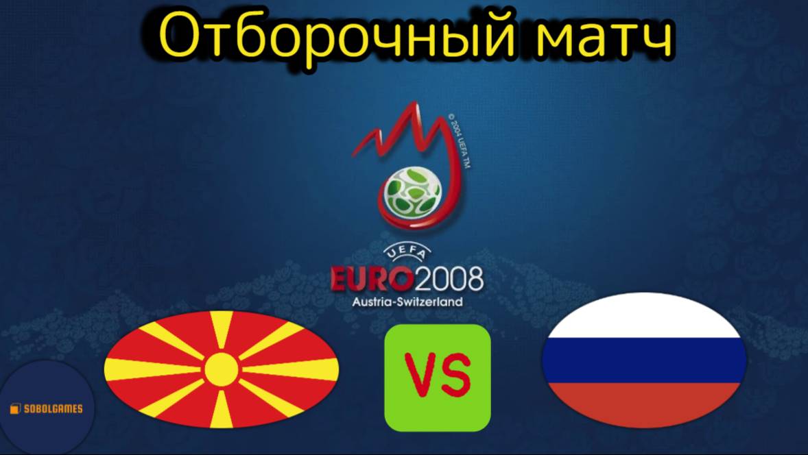 UEFA Euro 2008 (Отборочный матч Македония - Россия)