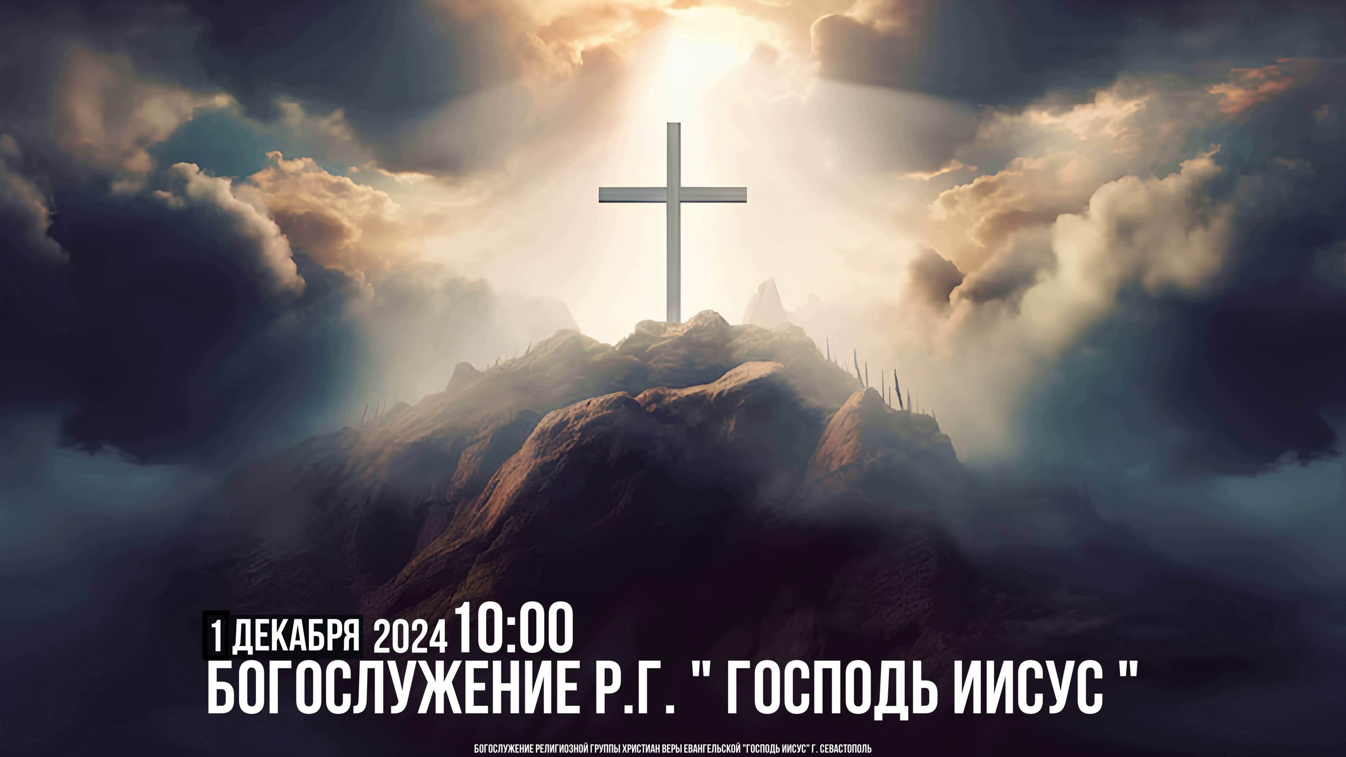 Богослужение Р.Г. " Господь Иисус " | 1 декабря 2024 (4K)