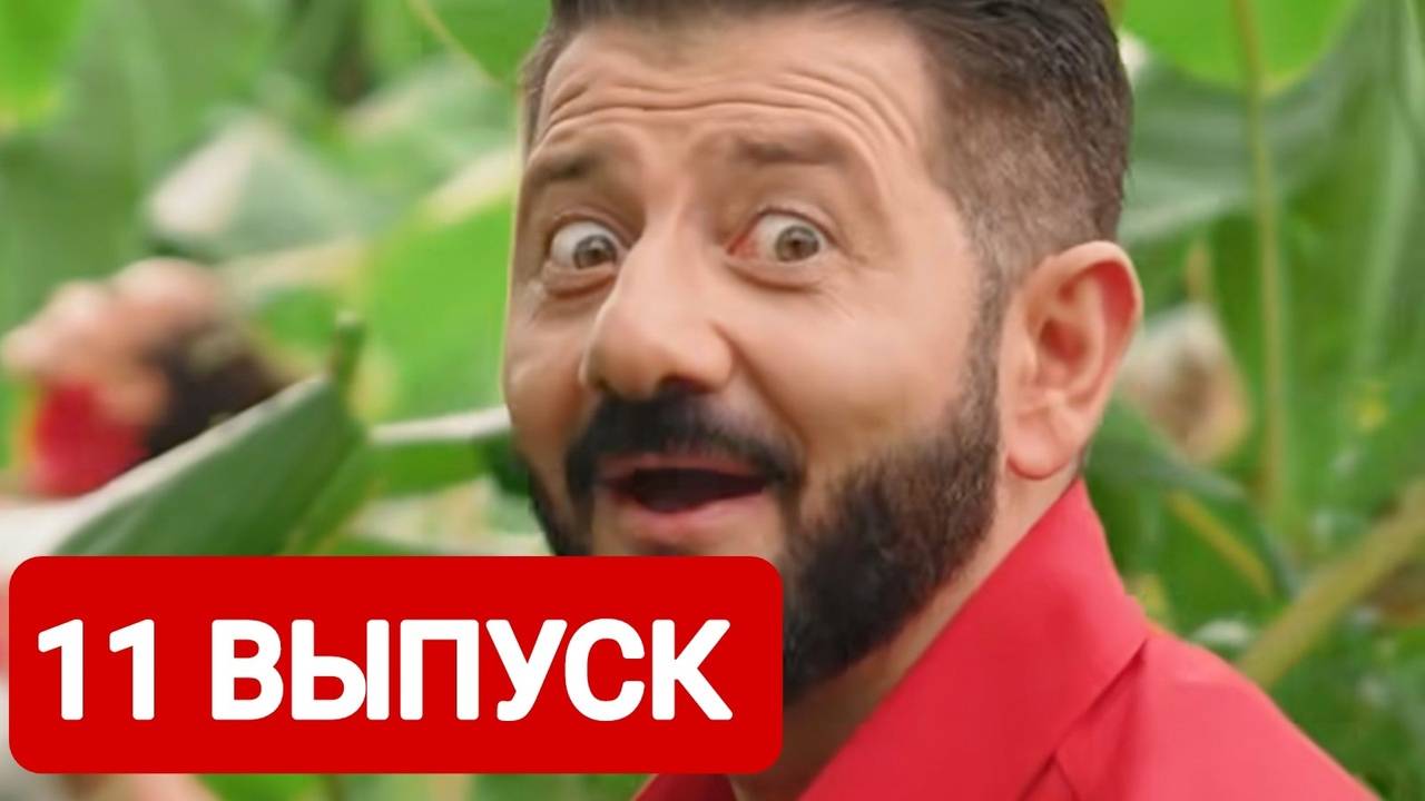 Звезды в джунглях 11 выпуск