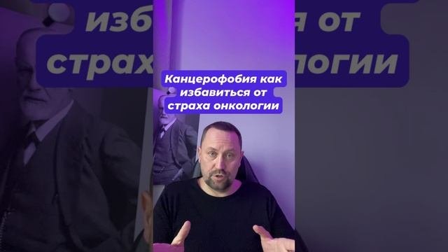 Канцерофобия как избавиться от страха онкологии #канцерофобия #канцерофобиялечение #онкофобия #окр