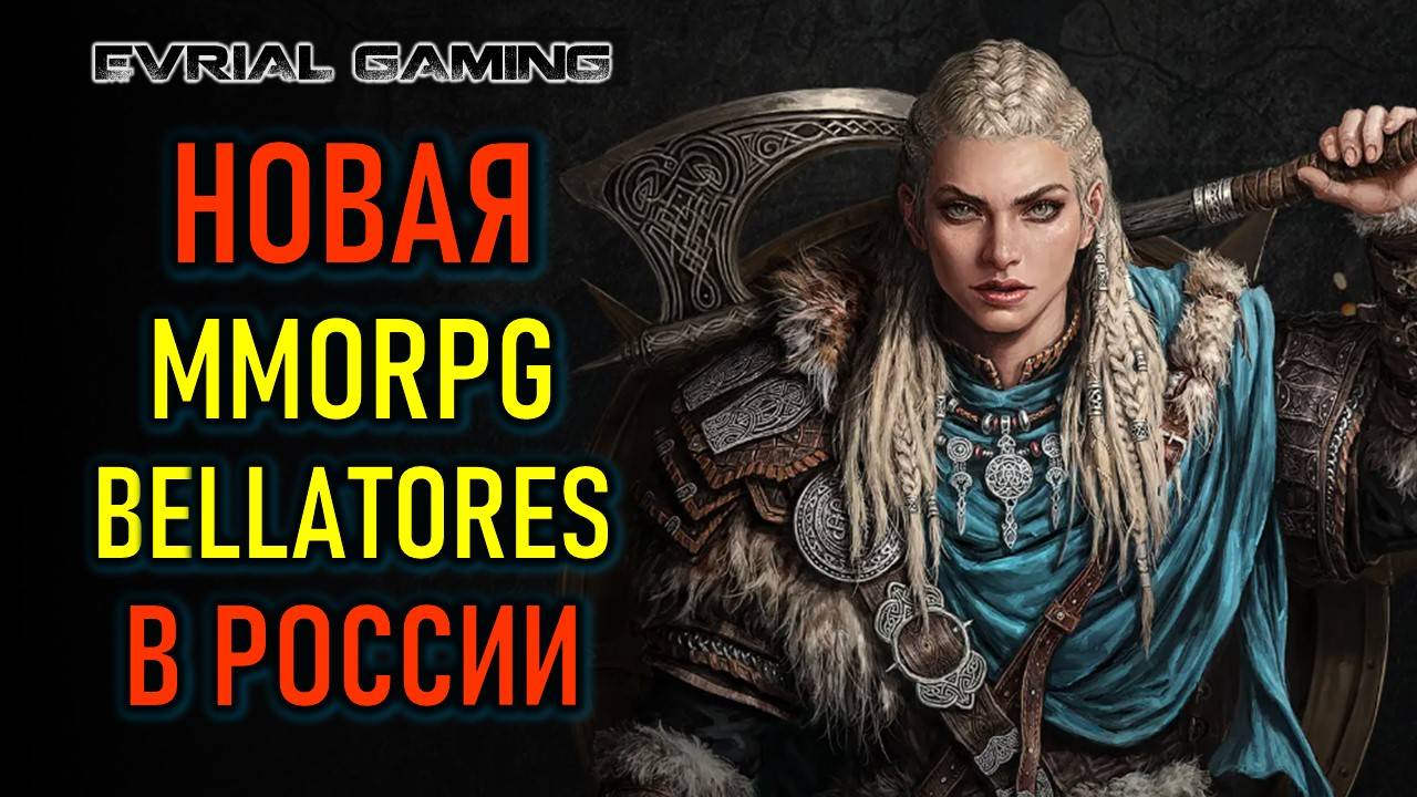 BELLATORES - НОВАЯ MMORPG БУДЕТ В РОССИИ - ЧТО ИЗВЕСТНО