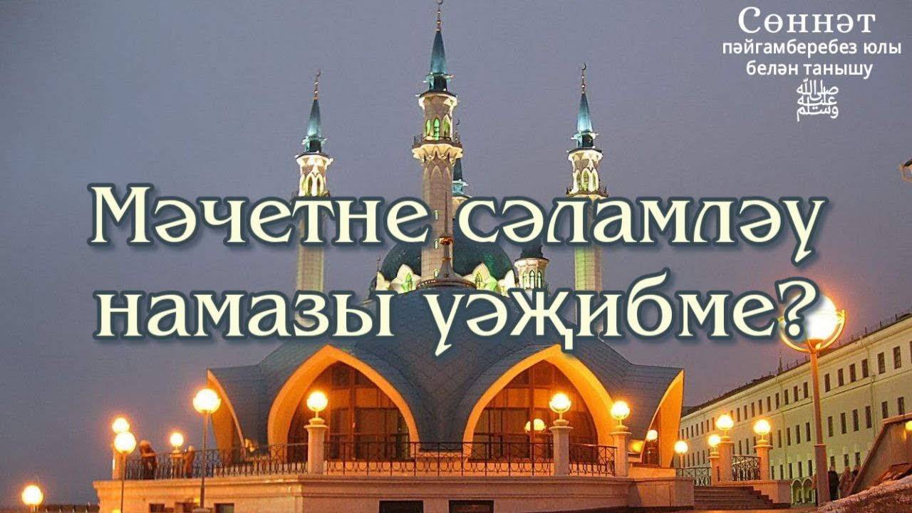 Мәчетне сәламләү намазы үәҗибме? | Рамил Гәйнетдинов
