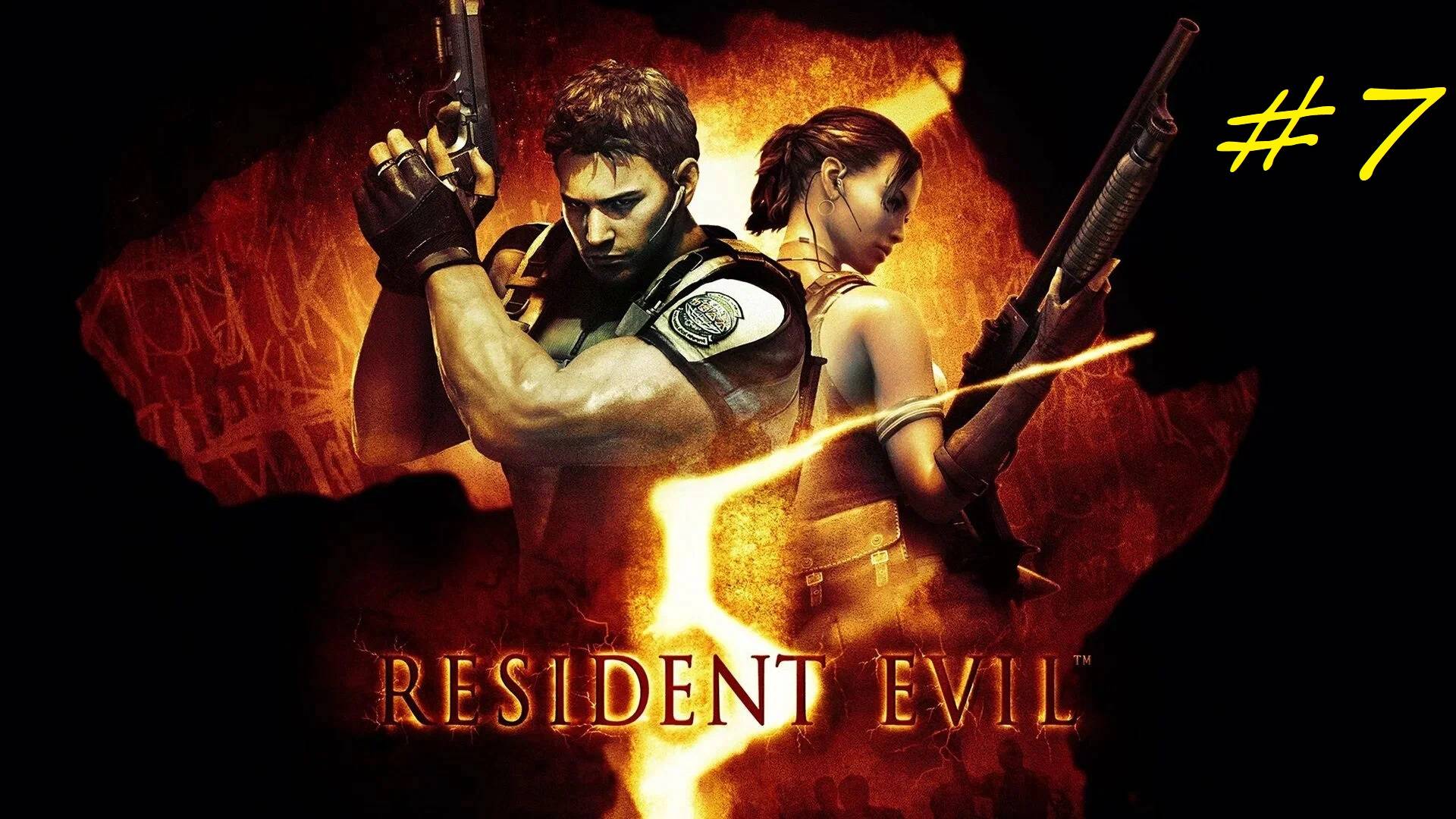 Прохождение игры Resident Evil 5. Прохождение #7. Финал.