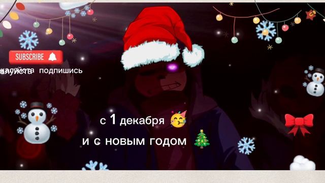 с 1 декабря 🥳 и с новым годом 🎄