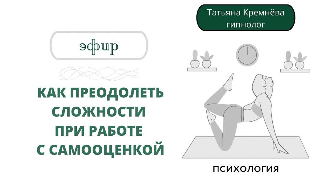 Эфир на тему «Как преодолеть сложности при работе с самооценкой»