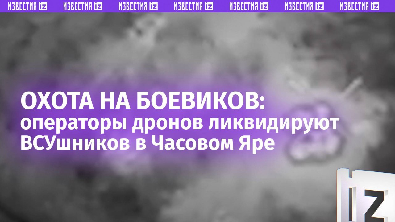 Дроноводы-«охотники» сбрасывают боеприпасы на головы ВСУ – кадры из Часов Яра