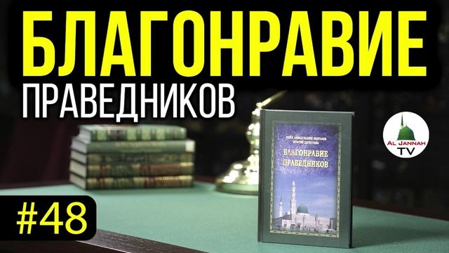 Благонравие Праведников l СЛУШАТЬ [Аудиокнига] Правдивость