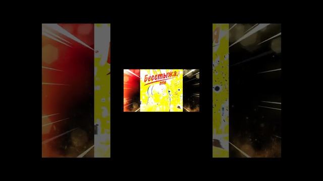 Ditis - Бесстыжая