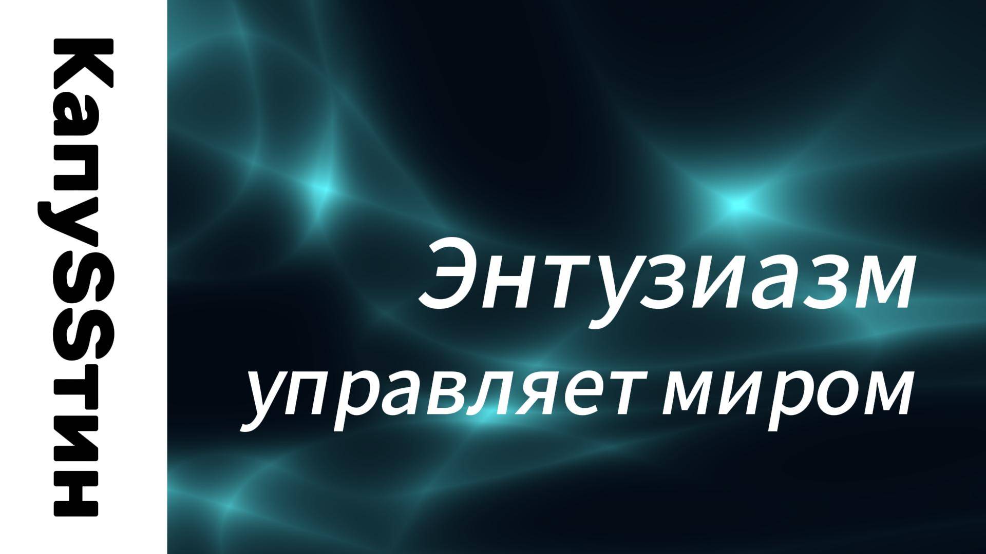 Энтузиазм управляет миром