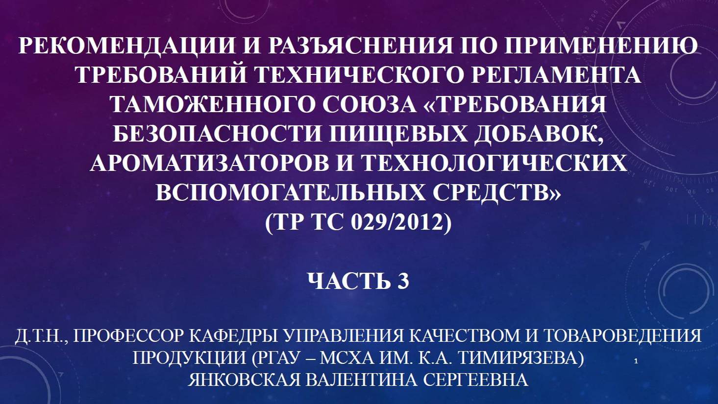 Разъяснения к ТР ТС 029 в части требований к маркировке и оценке соотвествия