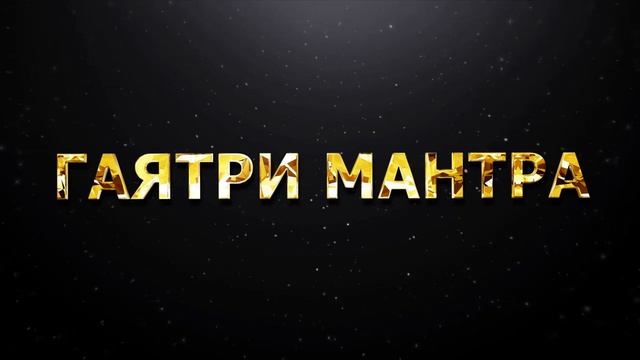 ГАЯТРИ_МАНТРА73