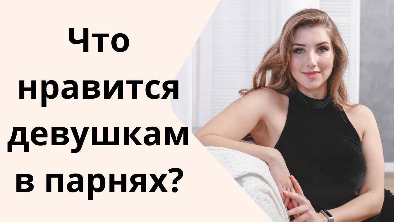 Что нравится девушкам в парнях.
