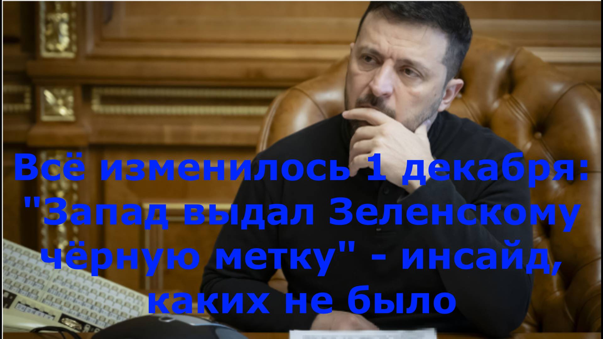 Всё изменилось 1 декабря: "Запад выдал Зеленскому чёрную метку" - инсайд, каких не было