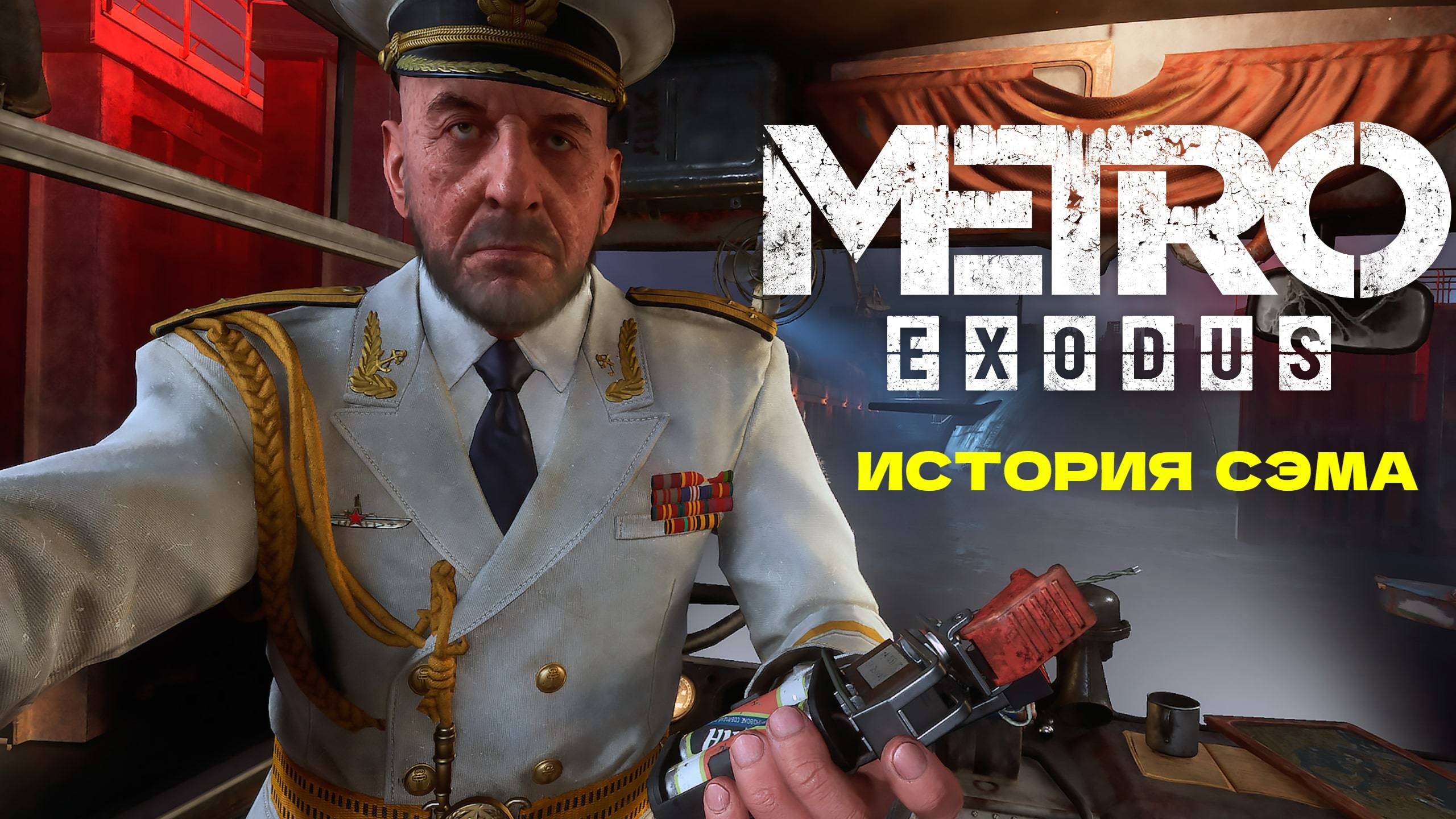 Прохождение Metro Exodus Sam's Story История Сэма Часть 2