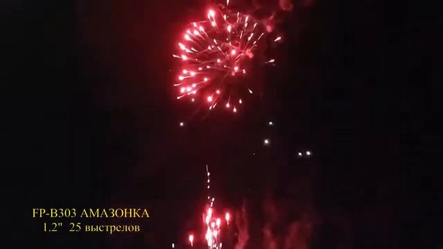 FP-B303 Амазонка 1,2" 25-выстрелов