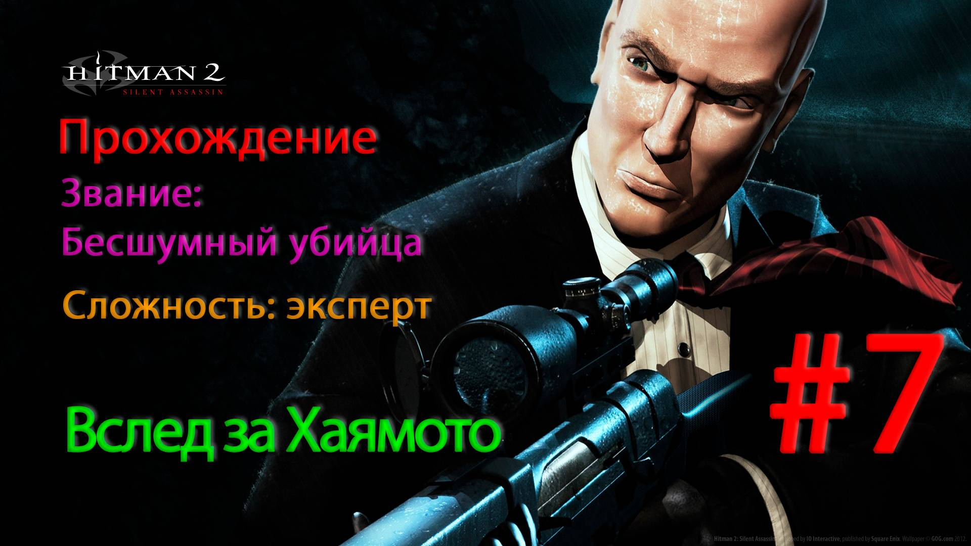 Hitman 2: Silent Assassin Вслед за Хаямото