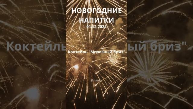 ИДЕИ ДЛЯ НОВОГОДНИХ НАПИТКОВ! #новыйгод #люди #кулинария #рождество #праздник #шортс #нг #подпишись